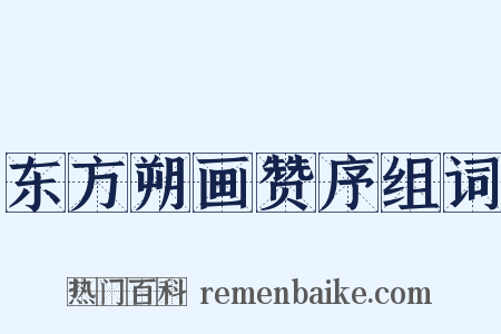 东方朔画赞序组词是什么意思的图片